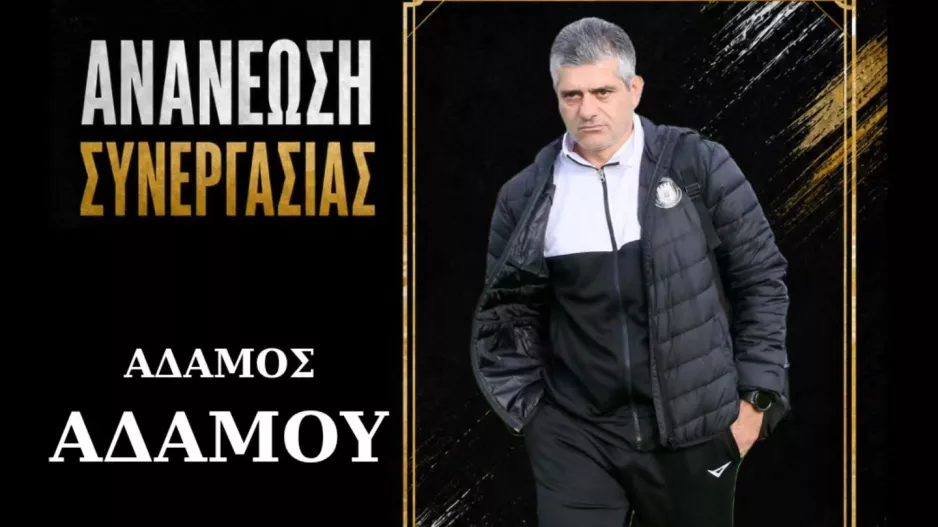 Ανανέωσαν με τον κόουτς Αδάμου