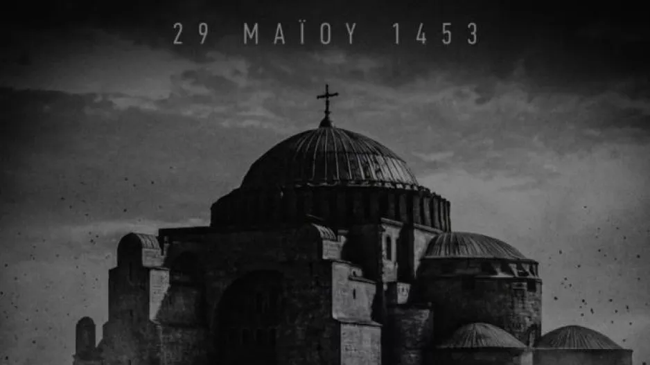 Η ΑΕΚ τιμά την επέτειο της Άλωσης της Κωνσταντινούπολης