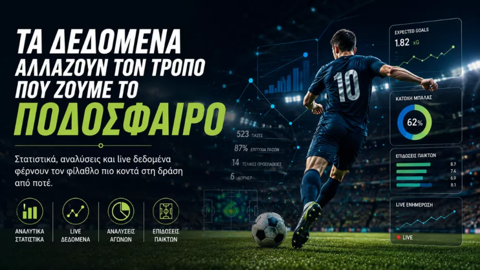 Τα δεδομένα αλλάζουν τον τρόπο που ζούμε το ποδόσφαιρο