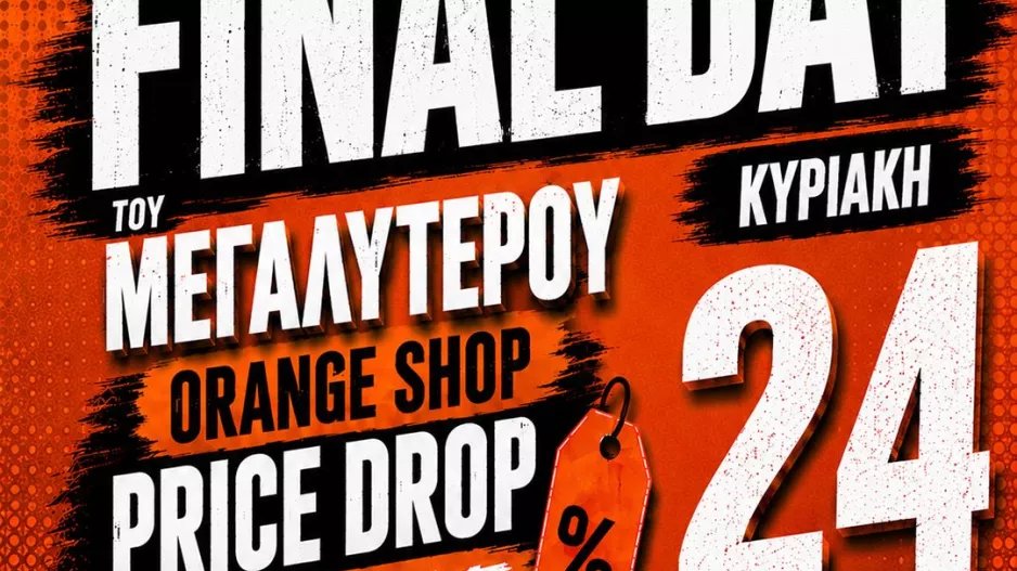 Τελευταία μέρα/Orange shop