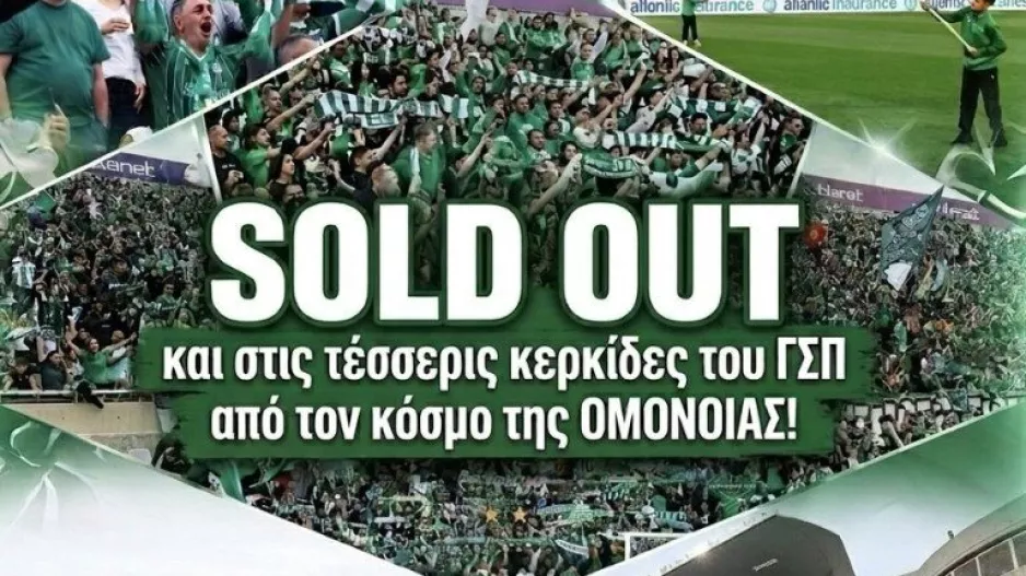 Sold out... όλο το γήπεδο!