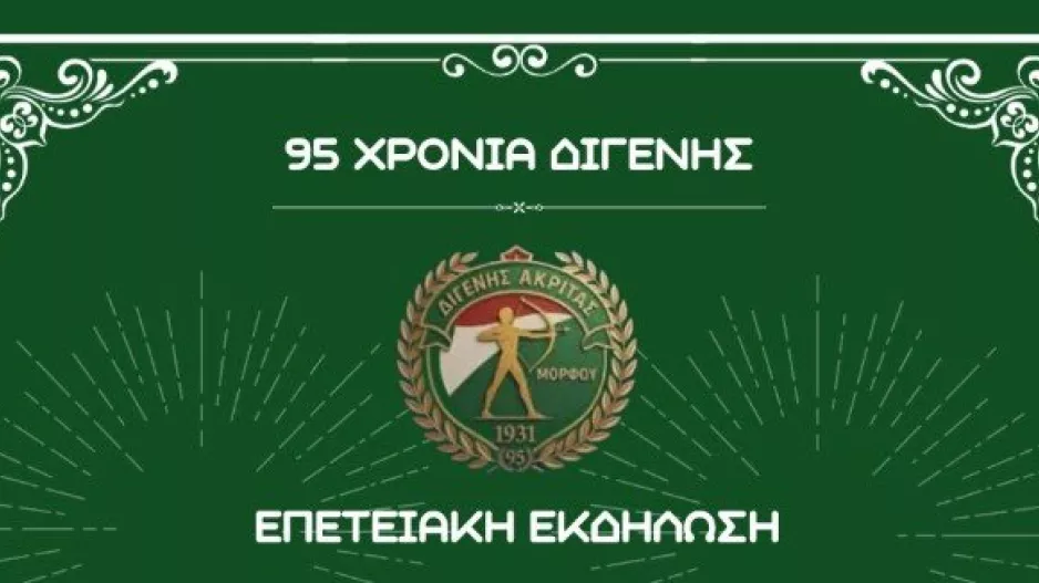 Δείπνο για τα 95χρονα