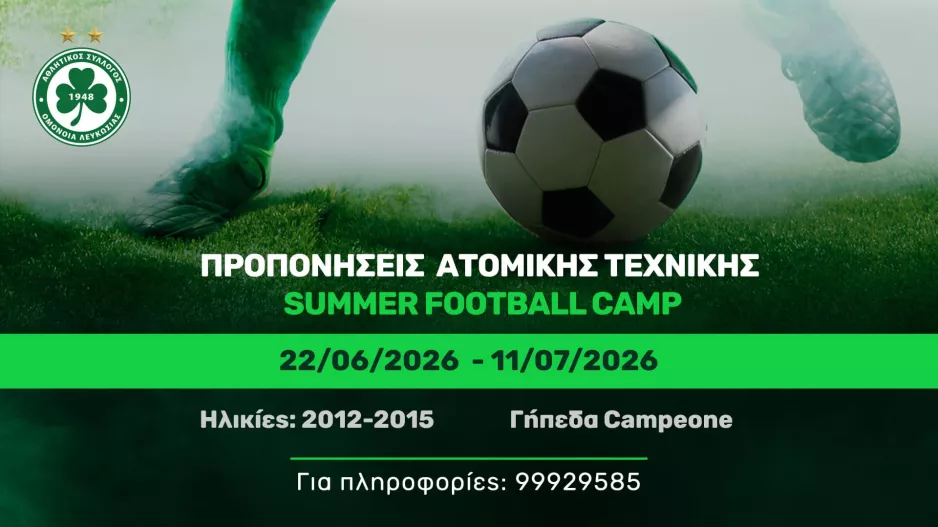 (Ομόνοια) Προπονήσεις Ατομικής Τεχνικής – Summer Football Camp