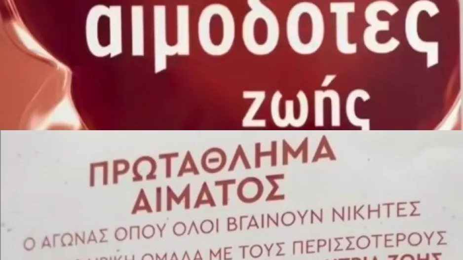 Εκστρατεία αιμοδοσίας «Πρωτάθλημα Αίματος»