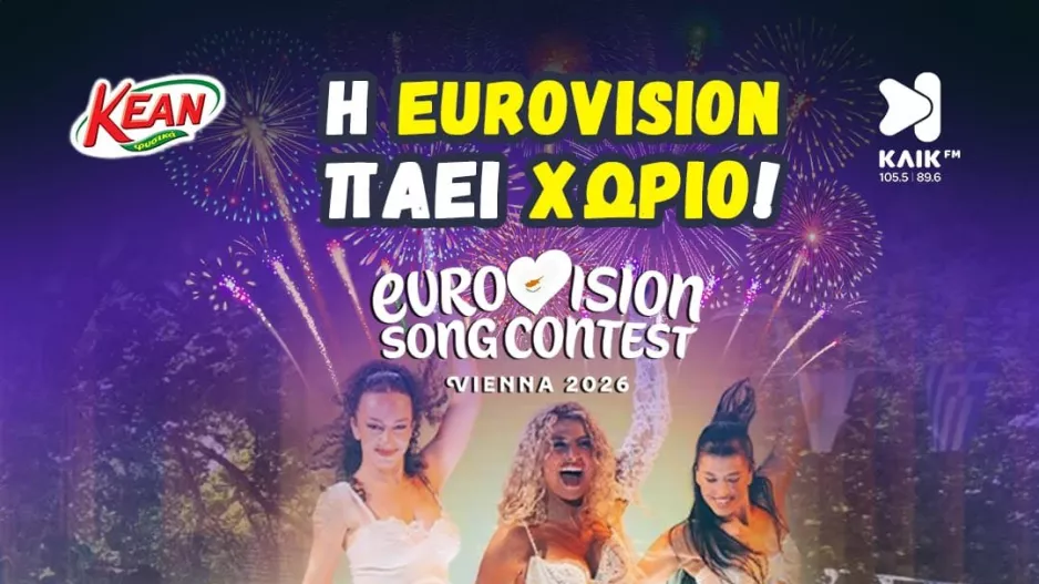 Ο ΚΛΙΚ FM και η KEAN σας προσκαλούν στο μεγαλύτερο πάρτι της χρονιάς