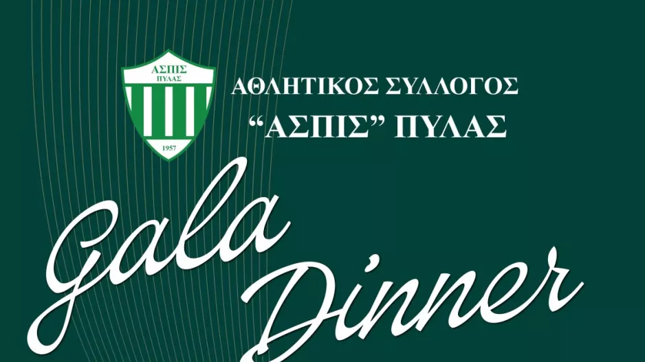 Κάλεσμα για το gala dinner