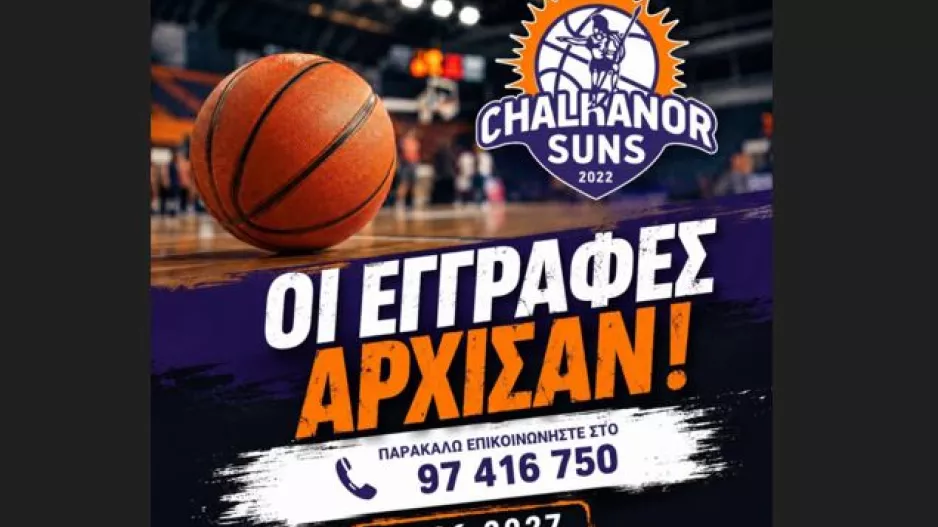 Άρχισαν οι εγγραφές για τη νέα μπασκετική περίοδο