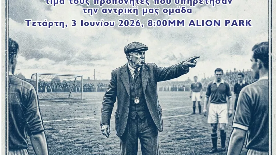 Τιμά τους προπονητές