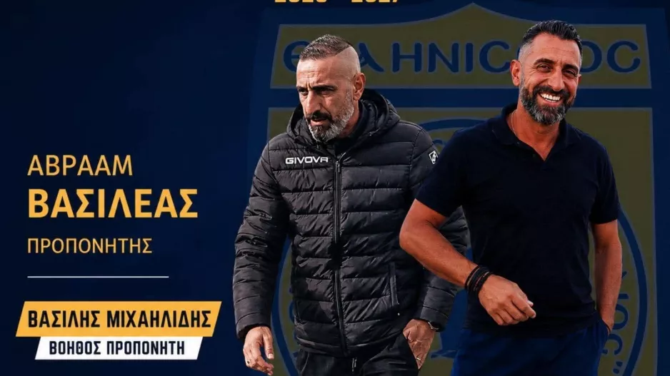 Ανακοίνωσε Βασιλέα και Μιχαηλίδη