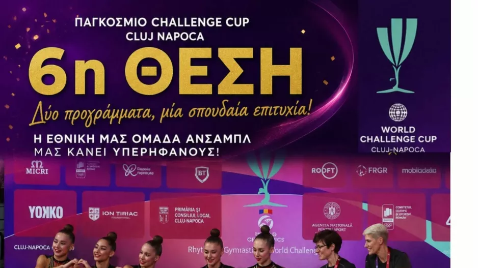 Παγκόσμιο Challenge Cup Cluj Napoca: Κατέκτησε την 6η θέση η Εθνική ομάδα Ανσάμπλ