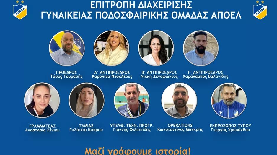ΑΠΟΕΛ/Η Επιτροπή διαχείρισης της γυναικείας ποδοσφαιρικής ομάδας