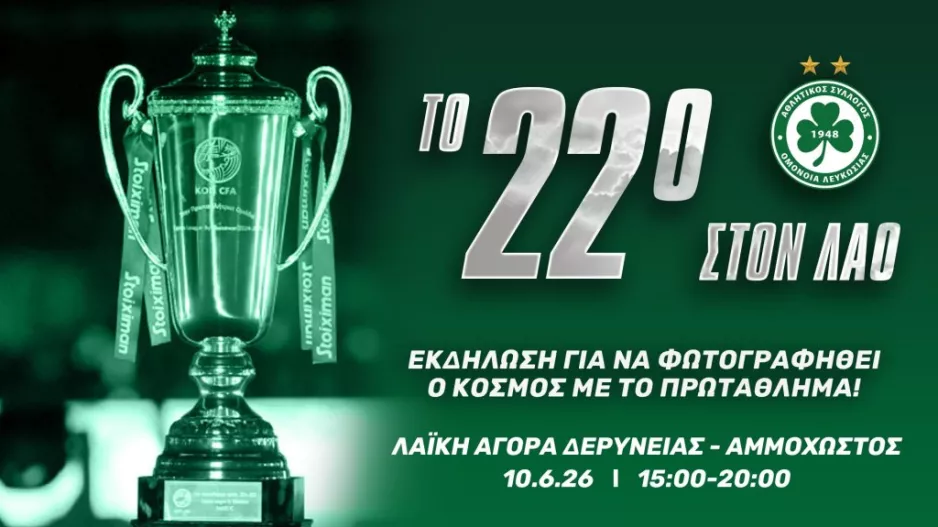 Υπενθύμιση/Ομόνοια