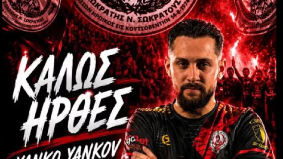 Πρώτη κίνηση με Yankov
