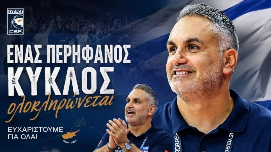 Ένας περήφανος κύκλος ολοκληρώνεται
