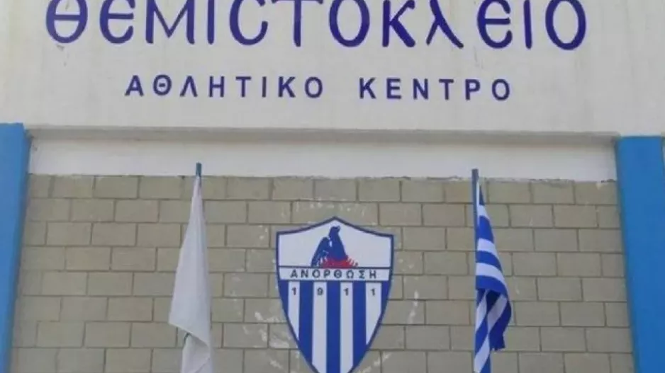 Σημαντική εξέλιξη για Θεμιστόκλειο!