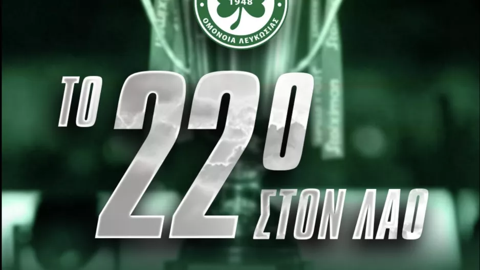Το 22ο... αύριο στην Πάφο