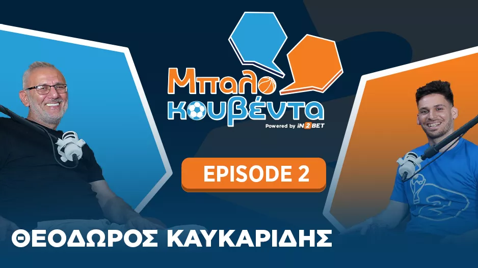 Σέντρα στο FIFA World Cup 2026 με Θεόδωρο Καυκαρίδη στη Μπαλοκουβέντα