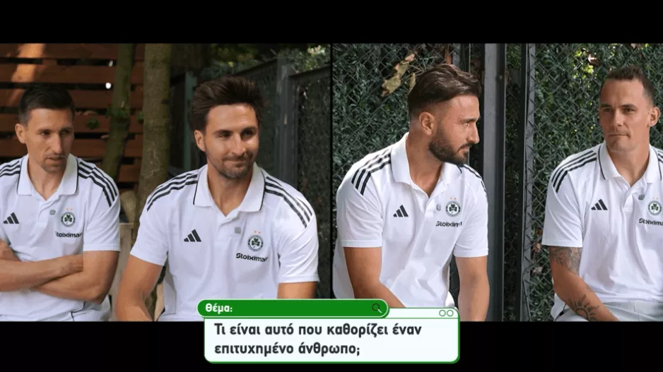 Ομόνοια/Κουβέντα συμπαικτών