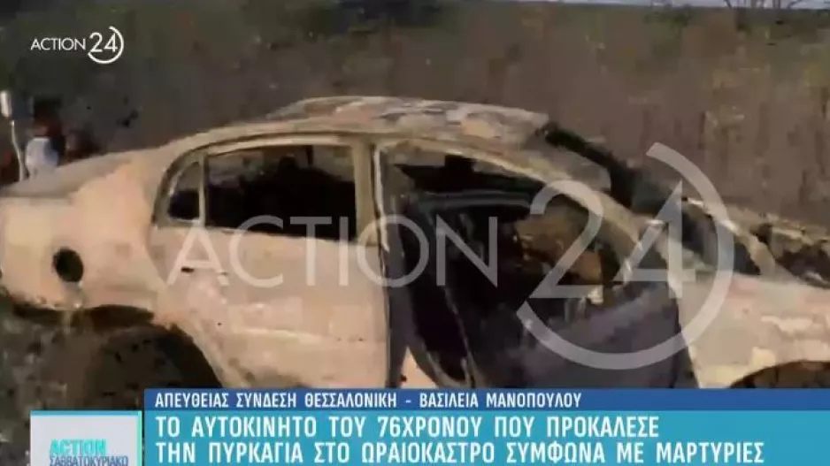 Το αυτοκίνητο του 76χρονου που προκάλεσε την πυρκαγιά (Βίντεο)