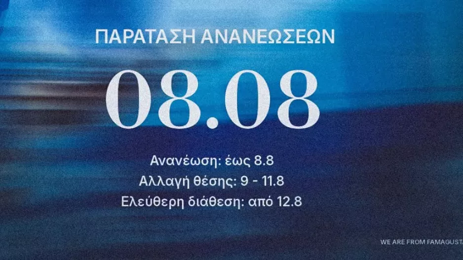 Παράταση στις ανανεώσεις/ΑΝΟ