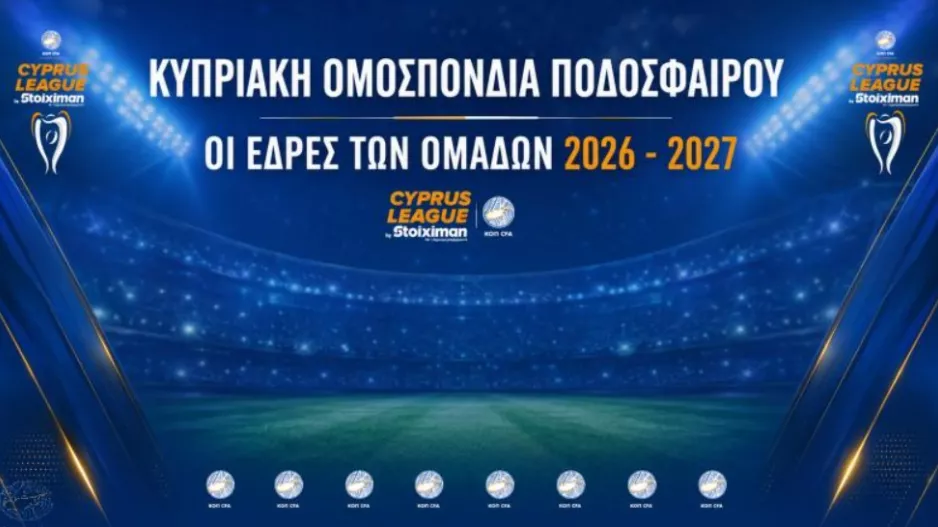 Τα γήπεδα που δήλωσαν ως έδρες οι ομάδες