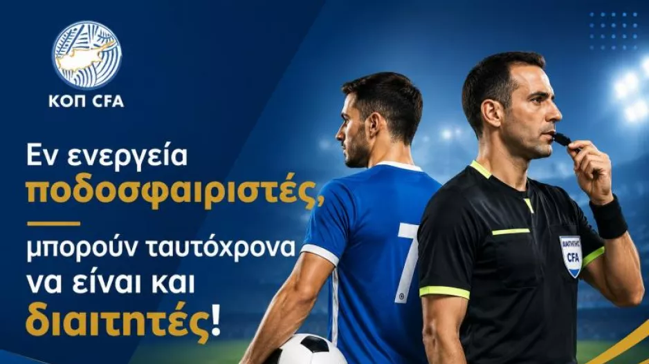 Απόφαση ΚΟΠ/Εν ενεργεία ποδοσφαιριστές μπορούν ταυτόχρονα να είναι και διαιτητές
