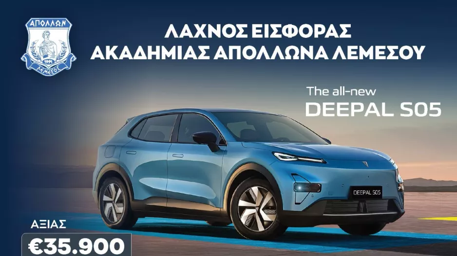 Ακαδημία Απόλλων/Λαχνός εισφοράς με δώρο αυτοκίνητο
