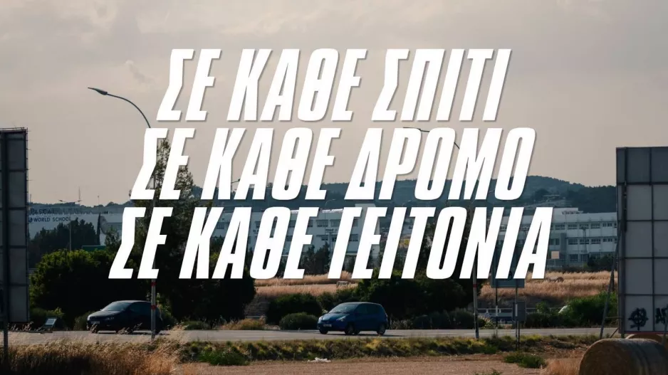 "Υπάρχει μια ιστορία που μας ενώνει"