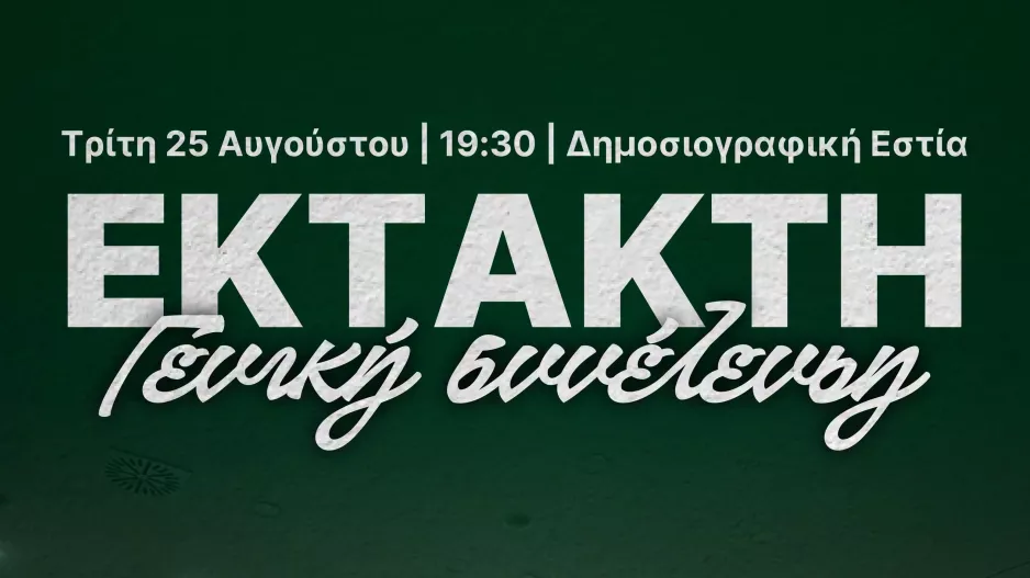 Ενημέρωση για την Έκτακτη Γενική Συνέλευση