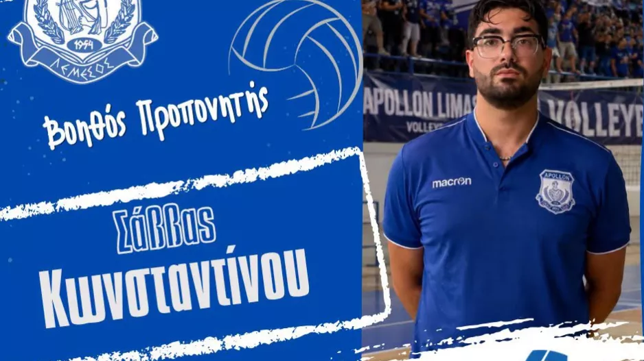 Νέος βοηθός ο Σάββας Κωνσταντίνου 