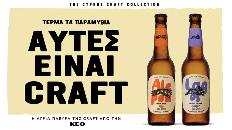 ALEPOU & LAGOS: Η άγρια πλευρά της Craft από την ΚΕΟ.