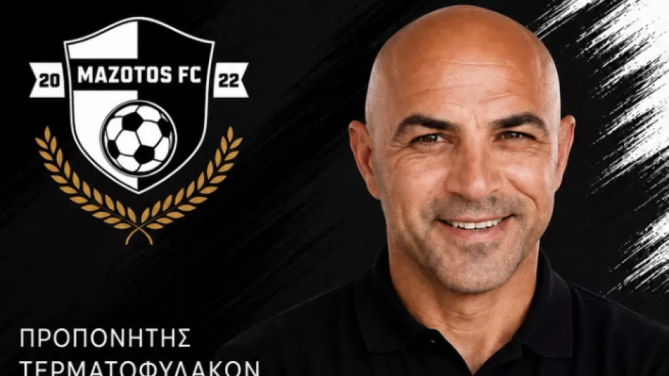 Ανακοίνωσε νέο προπονητή τερματοφυλάκων