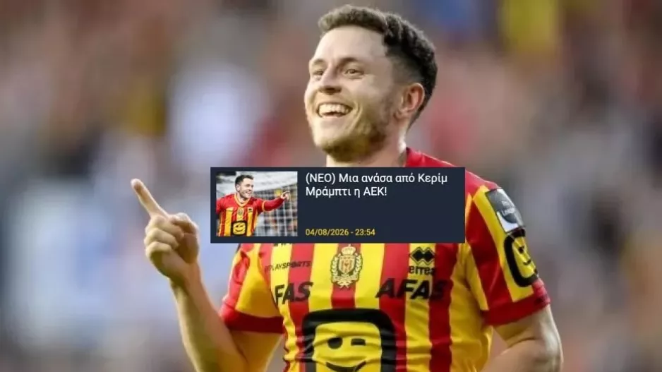 ΕΠΙΣΗΜΟ/ Στην ΑΕΚ ο Kerim Mrabti!