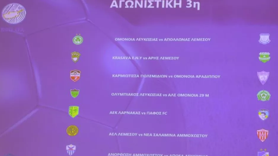 Το πρόγραμμα της 3ης αγωνιστικής