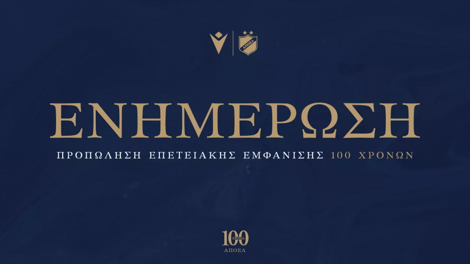 Το «ευχαριστώ» του ΑΠΟΕΛ στον κόσμο