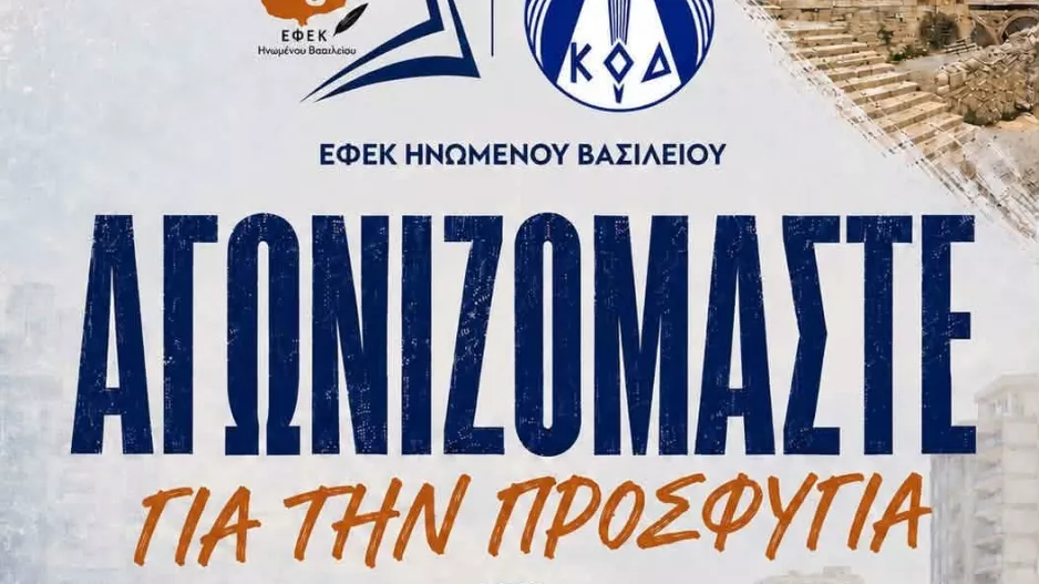 Τελικός αφιερωμένος στην προσφυγιά
