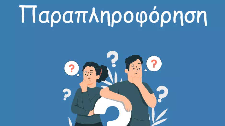 ΠΡΟΣΟΧΗ στην παραπληροφόρηση