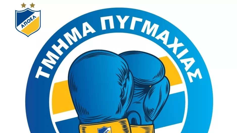 Πυγμαχία ΑΠΟΕΛ: Διδάσκει τον σεβασμό και την ταπεινότητα