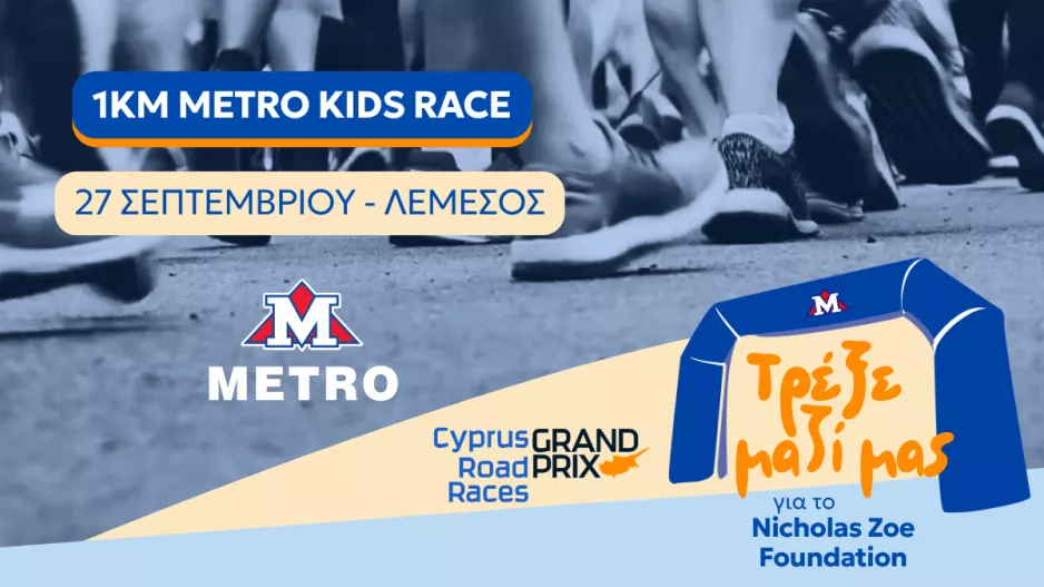METRO KIDS RACE στη Λεμεσό: Μικρά βήματα για έναν μεγάλο σκοπό
