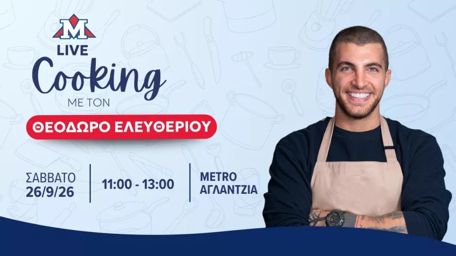 Live Cooking Event με τον σεφ Θεόδωρο Ελευθερίου στο METRO Αγλαντζιάς