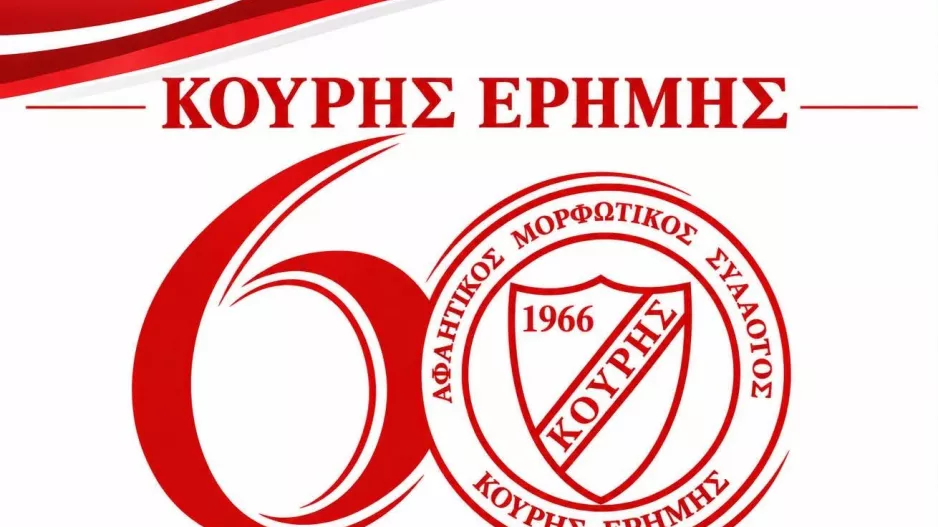 Εκδήλωση για τα 60χρονια του!