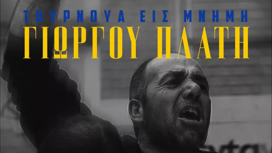 Tουρνουά εις μνήμην του Γιώργου Πλατή