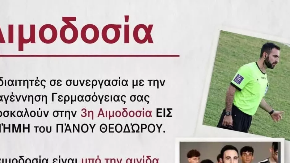Αιμοδοσία εις μνήμην Πάνου Θεοδώρου