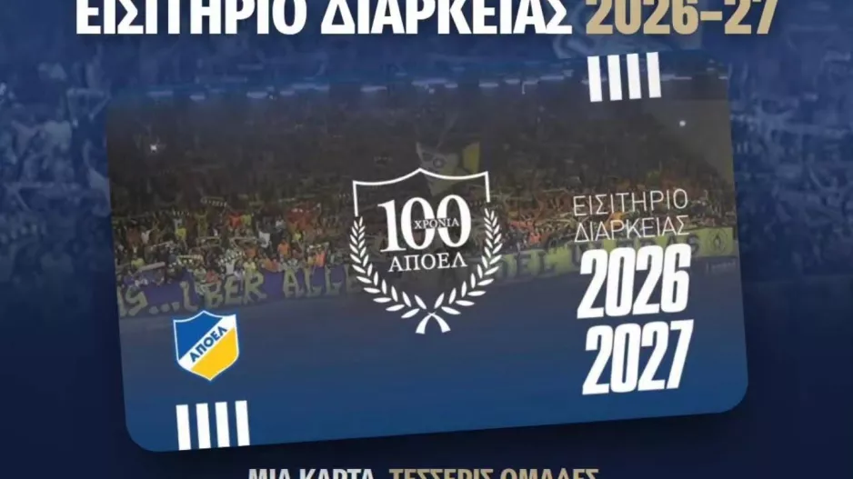 Ένα εισιτήριο διαρκείας, για τέσσερις ομάδες