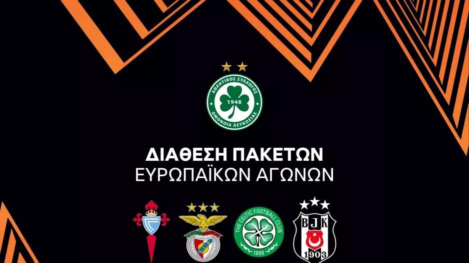 Oμόνοια/Πακέτο ευρωπαϊκών αγώνων