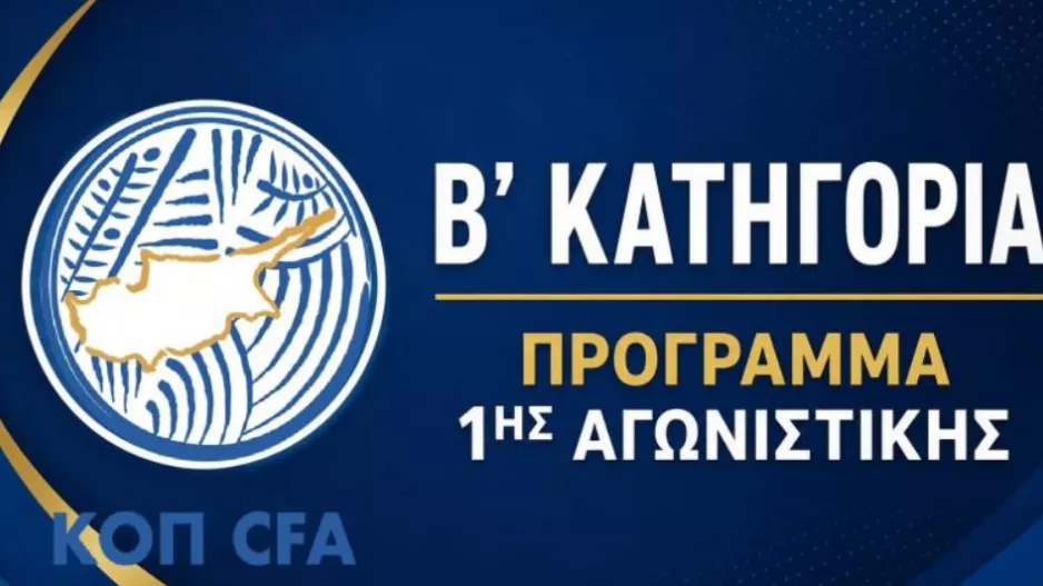 Β' Κατηγορία/Το πρόγραμμα της πρεμιέρας