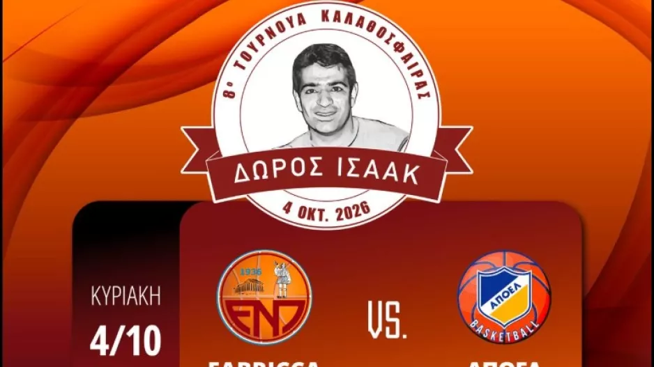 Αναβολή στο "8ο Ετήσιο Τουρνουά Δώρος Ισαάκ" - Φιλικό με ΑΠΟΕΛ