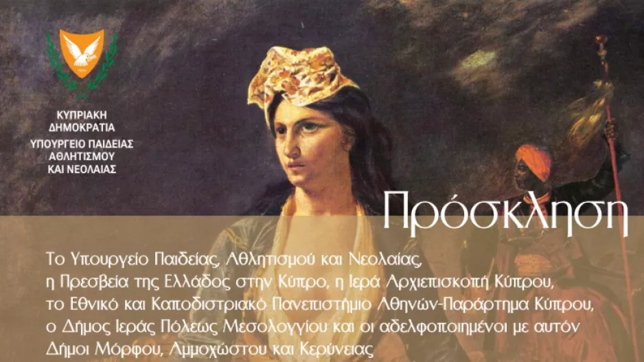 Εμβληματική Εκδήλωση, με αφορμή την ιστορική επέτειο των 200 χρόνων από την ηρωική Έξοδο του Μεσολογγίου