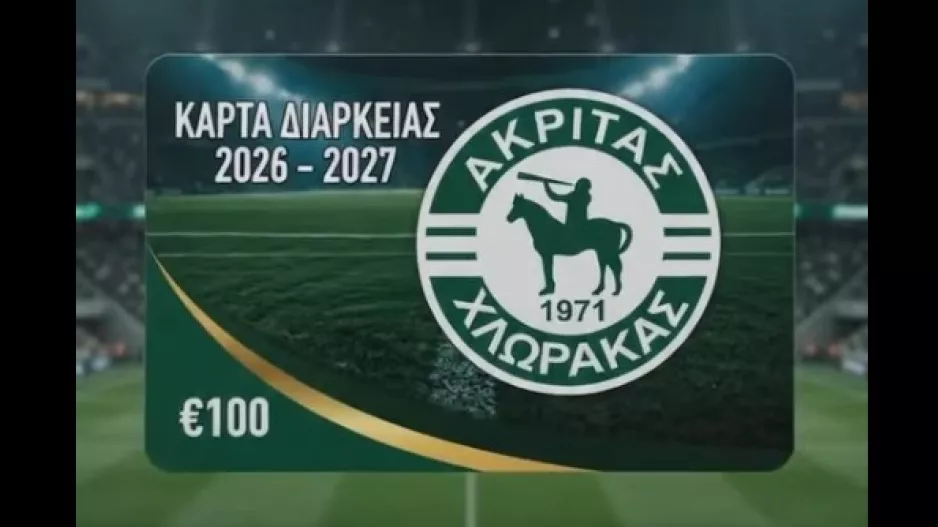 Κάλεσμα για το εισιτήριο διαρκείας: "Δίπλα στον Ακρίτα σε κάθε εντός έδρας μάχη"