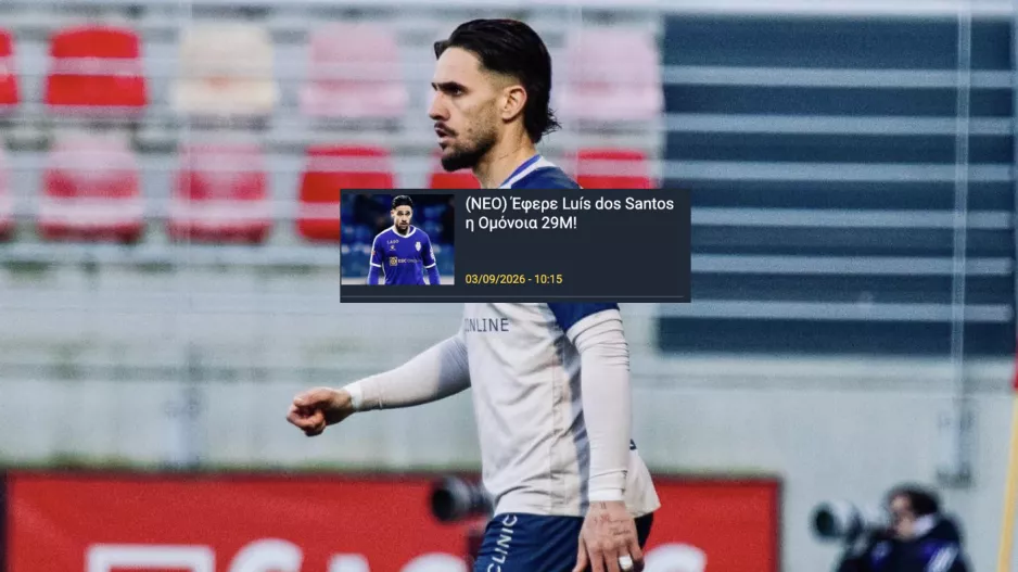 Ανακοίνωσε Luis dos Santos